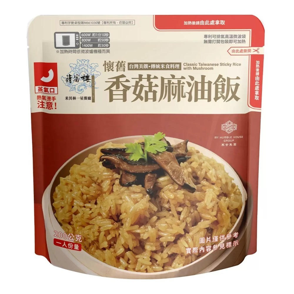 💥快速出貨💥效期最新💥 寒舍集團 請客樓 香菇麻油飯 200公克 X8包 即食料理 Costco代購 好市多代購-細節圖2