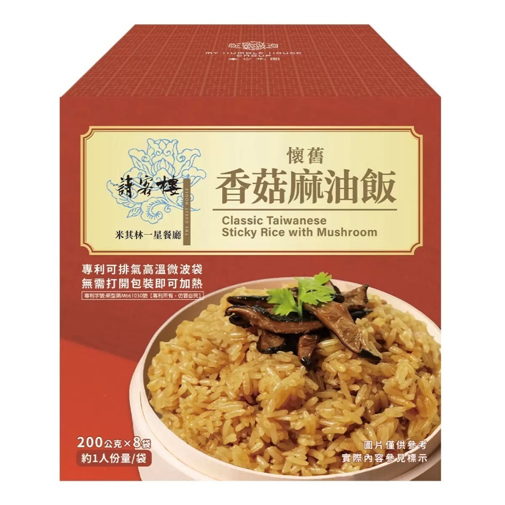 💥快速出貨💥效期最新💥 寒舍集團 請客樓 香菇麻油飯 200公克 X8包 即食料理 Costco代購 好市多代購-規格圖6