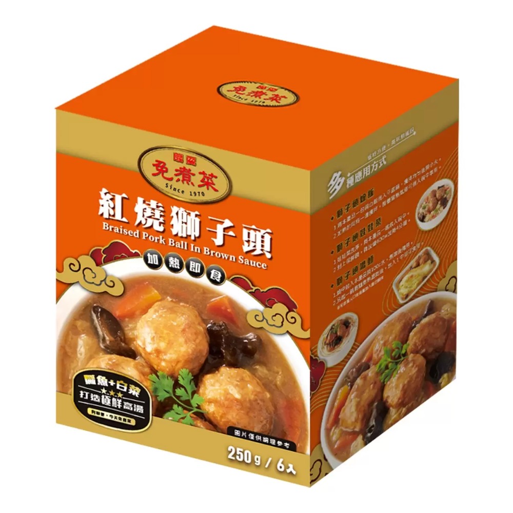 💥效期最新💥 聯夏 免煮菜 紅燒獅子頭 250 公克 X 6 袋 即食料理 Costco代購 好市多代購-規格圖5