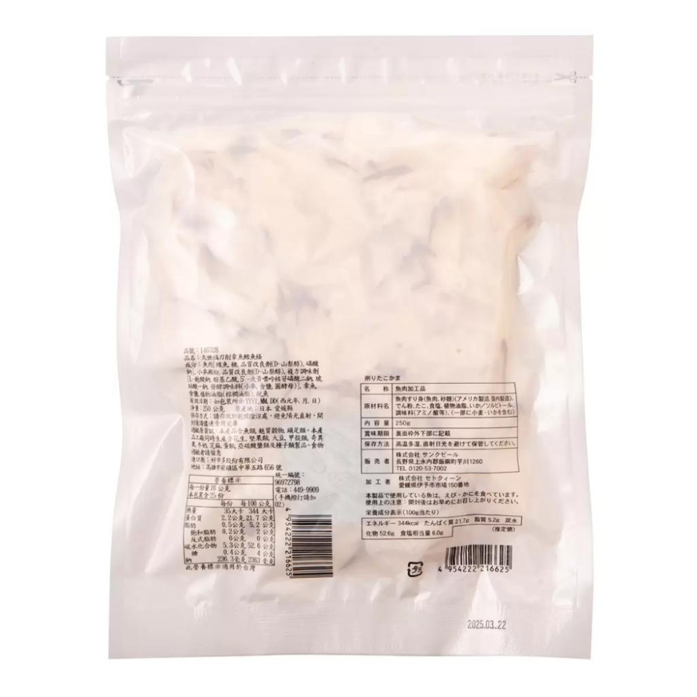 🔥快速出貨🔥好市多商品代購🔥 久世福 日式刀削章魚鱈魚條 250公克 Costco代購 好市多代購 代買 日本零食-細節圖3
