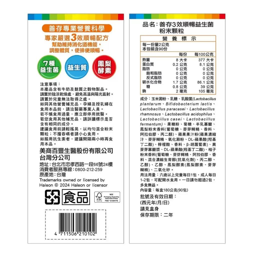 🔥快速出貨🔥好市多商品代購🔥善存 3效順暢益生菌粉末顆粒 90包-細節圖4