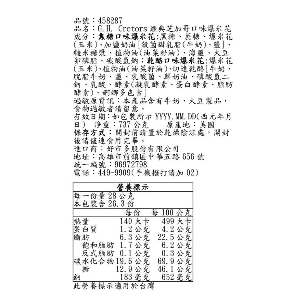 🔥快速出貨🔥好市多商品代購🔥 G.H. Cretors 經典芝加哥口味爆米花 737公克 Costco代購 好市多代購-細節圖5