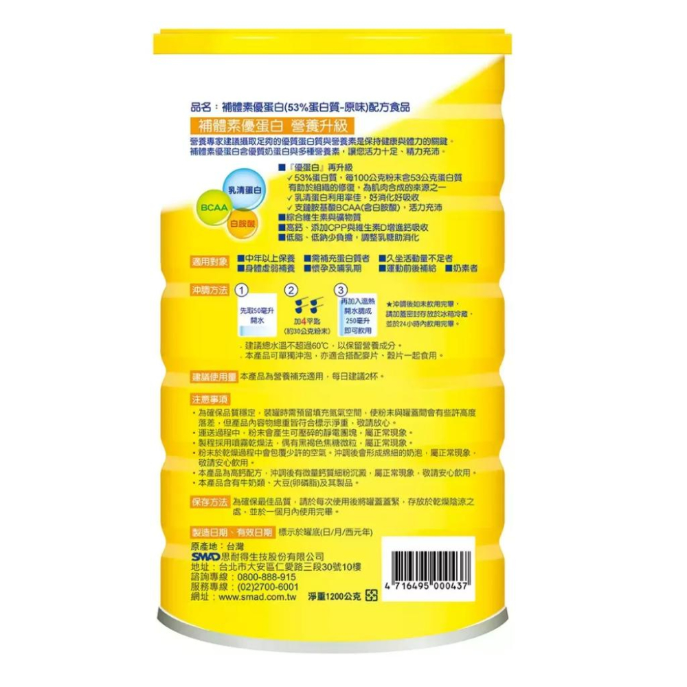 🔥快速出貨🔥好市多商品代購🔥補體素優蛋白 53%蛋白質配方 原味 1200公克-細節圖2