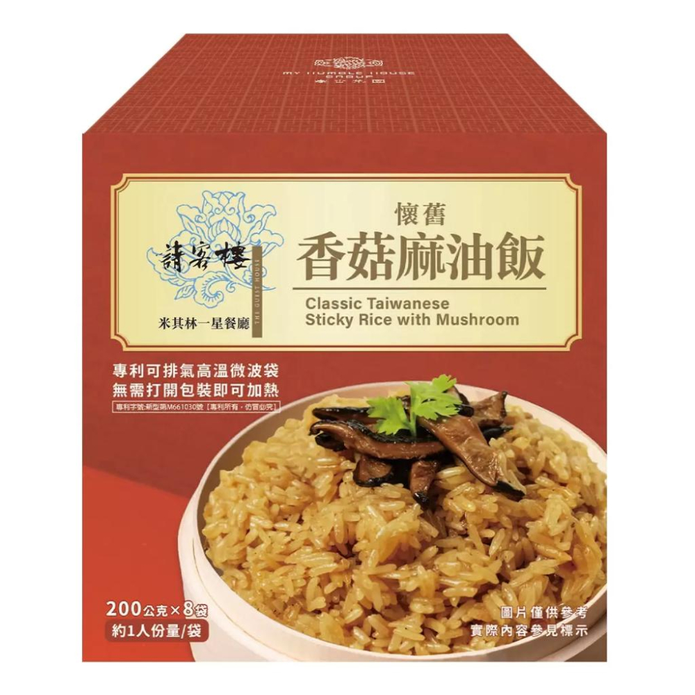 🔥快速出貨🔥好市多商品代購🔥 寒舍集團 請客樓 香菇麻油飯 200公克 X 8包 即食包 Costco代購 好市多代購-細節圖4