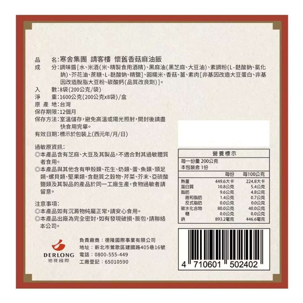 🔥快速出貨🔥好市多商品代購🔥 寒舍集團 請客樓 香菇麻油飯 200公克 X 8包 即食包 Costco代購 好市多代購-細節圖6