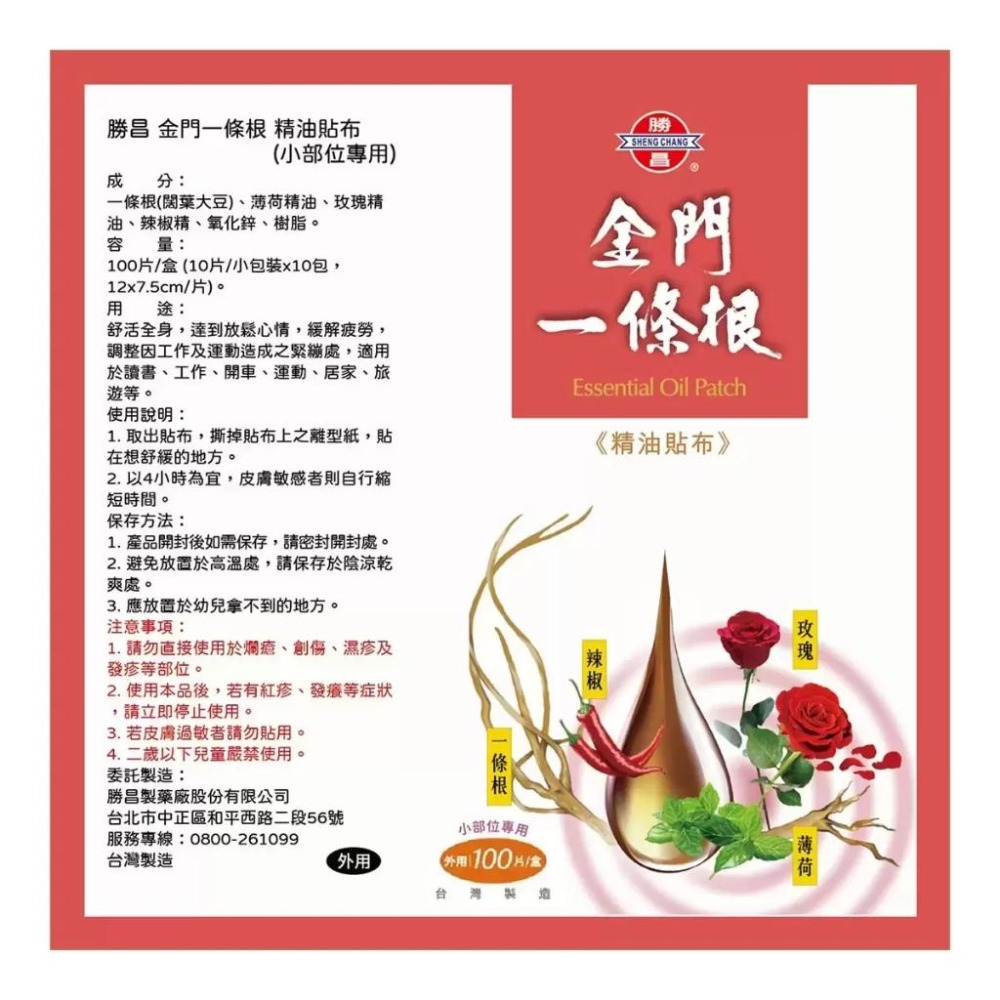 🔥快速出貨🔥好市多商品代購🔥 勝昌 金門一條根精油貼布 (小部位專用) 100片 Costco代購 好市多代購 代買-細節圖4