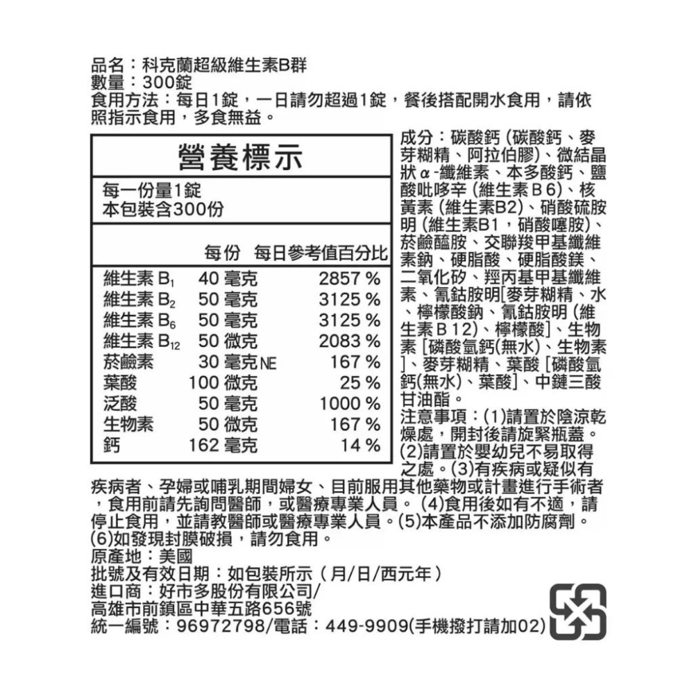 🔥快速出貨🔥好市多商品代購🔥科克蘭 超級維生素B群 300錠-細節圖4