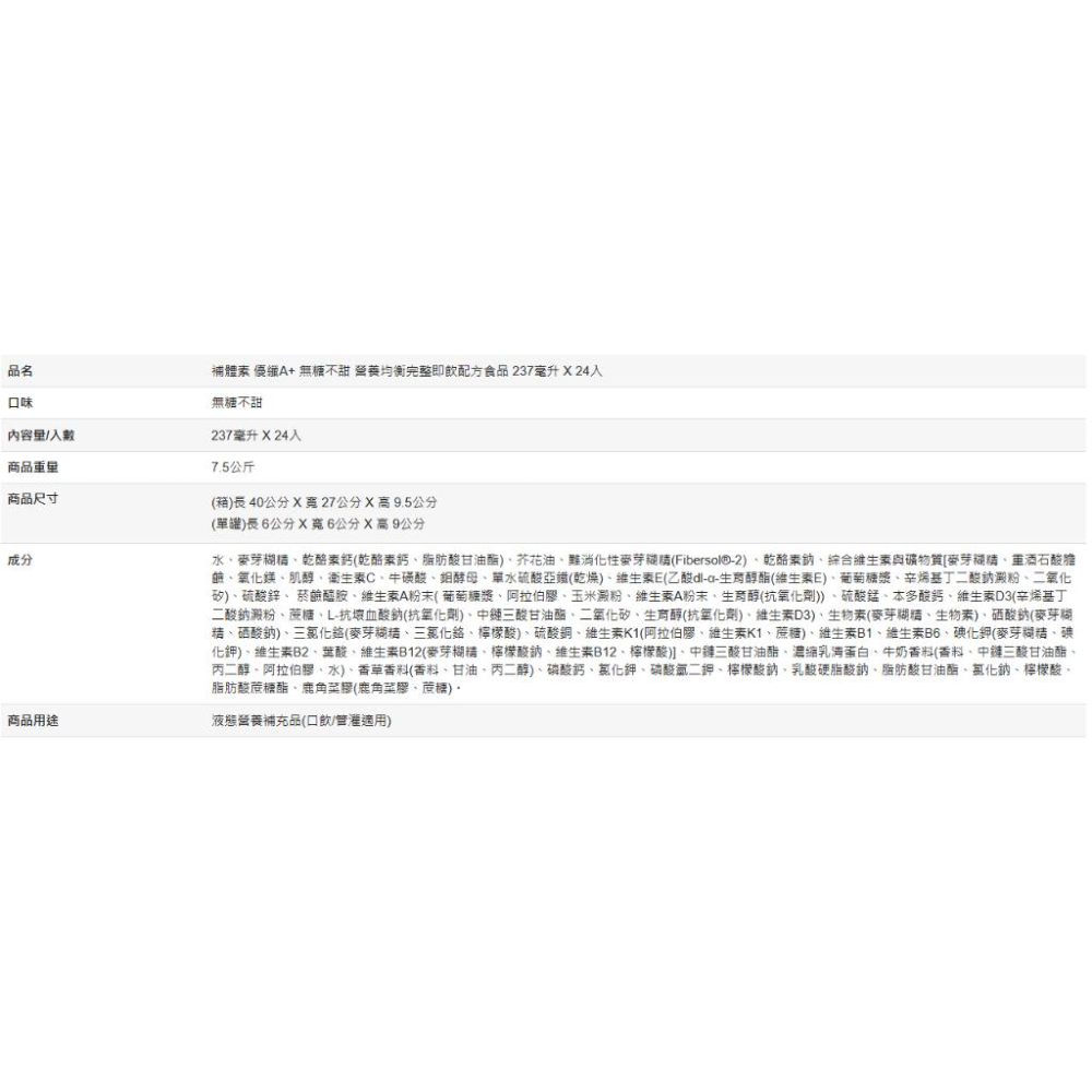 🔥快速出貨🔥好市多商品代購🔥補體素 優纖A+ 無糖不甜 營養均衡完整即飲配方食品 237毫升 X 24入-細節圖5