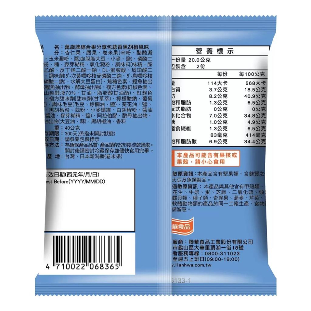🔥快速出貨🔥好市多商品代購🔥 萬歲牌 綜合果分享包蒜香黑胡椒風味 40公克 X 18入 Costco代購 好市多代購-細節圖6