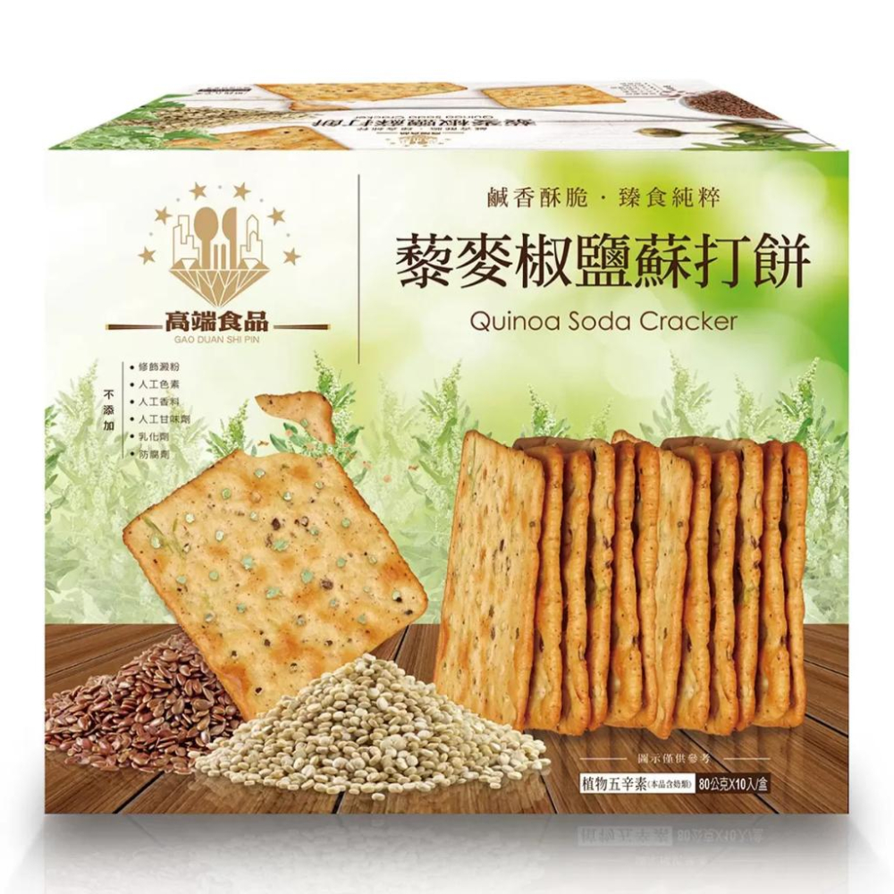 🔥快速出貨🔥好市多商品代購🔥高端食品 藜麥椒鹽蘇打餅 80公克 X 10入 Costco代購 低卡養生蘇打餅 好市多代購-細節圖4