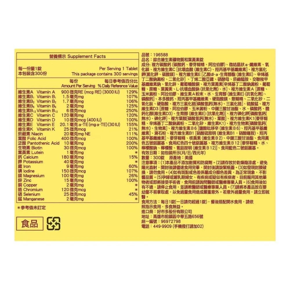 🔥快速出貨🔥好市多商品代購🔥Nature Made 萊萃美 綜合維生素礦物質和葉黃素錠(食品) 300錠-細節圖4