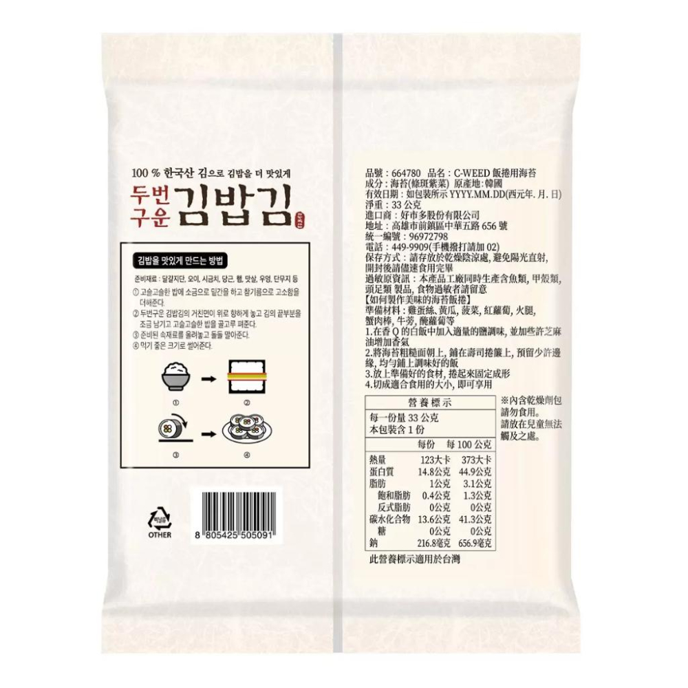 🔥快速出貨🔥好市多商品代購🔥 C-WEED SNACK 飯捲用海苔 15片 X 7包 Costco代購 好市多代購 代買-細節圖5