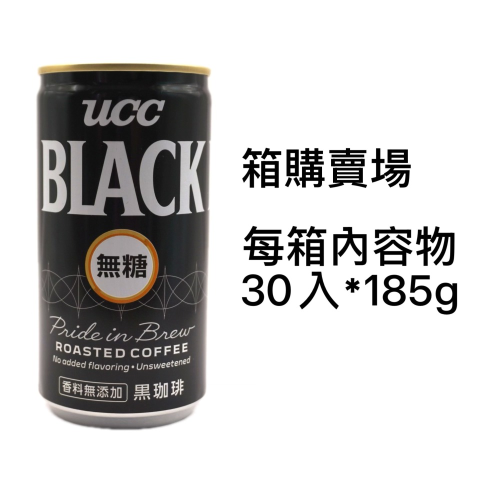即期 26/03/18UCC箱購：黑咖啡 箱購30入*185g 超商限一箱-細節圖2