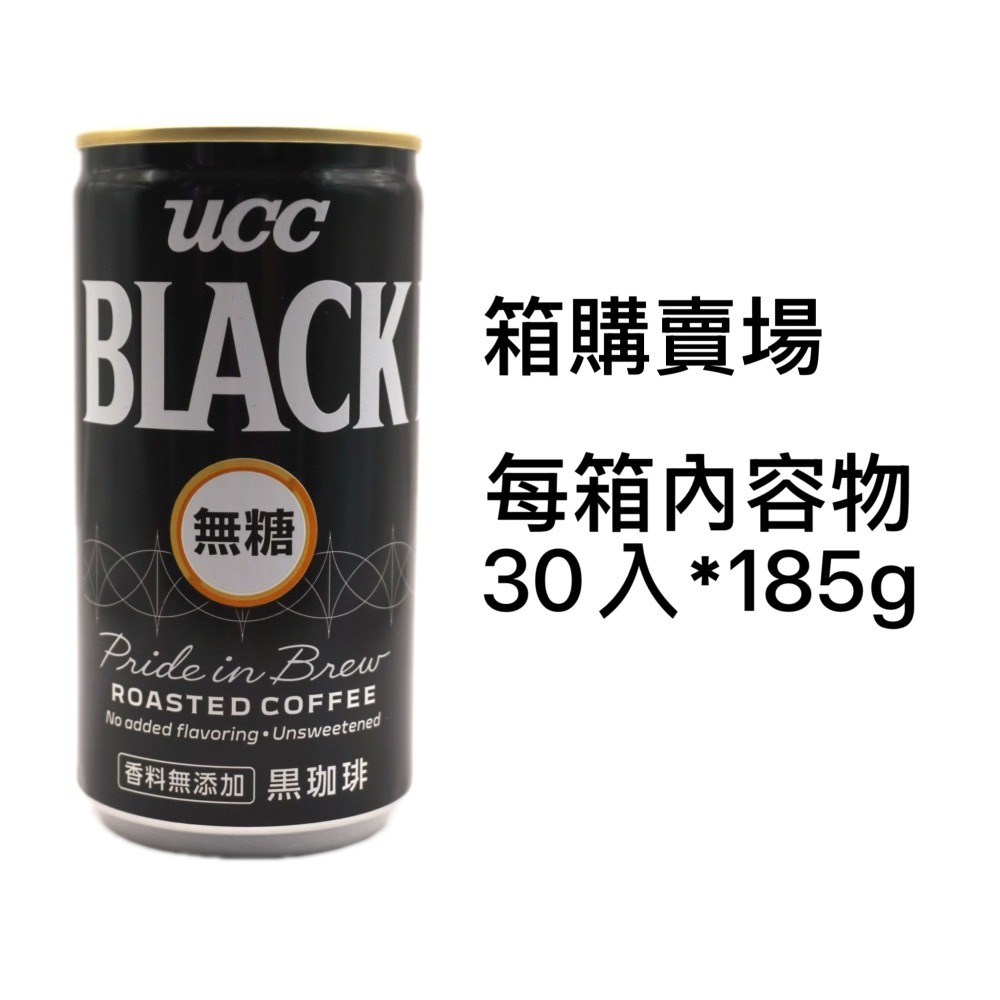 即期 26/03/18UCC箱購：黑咖啡 箱購30入*185g 超商限一箱-規格圖2