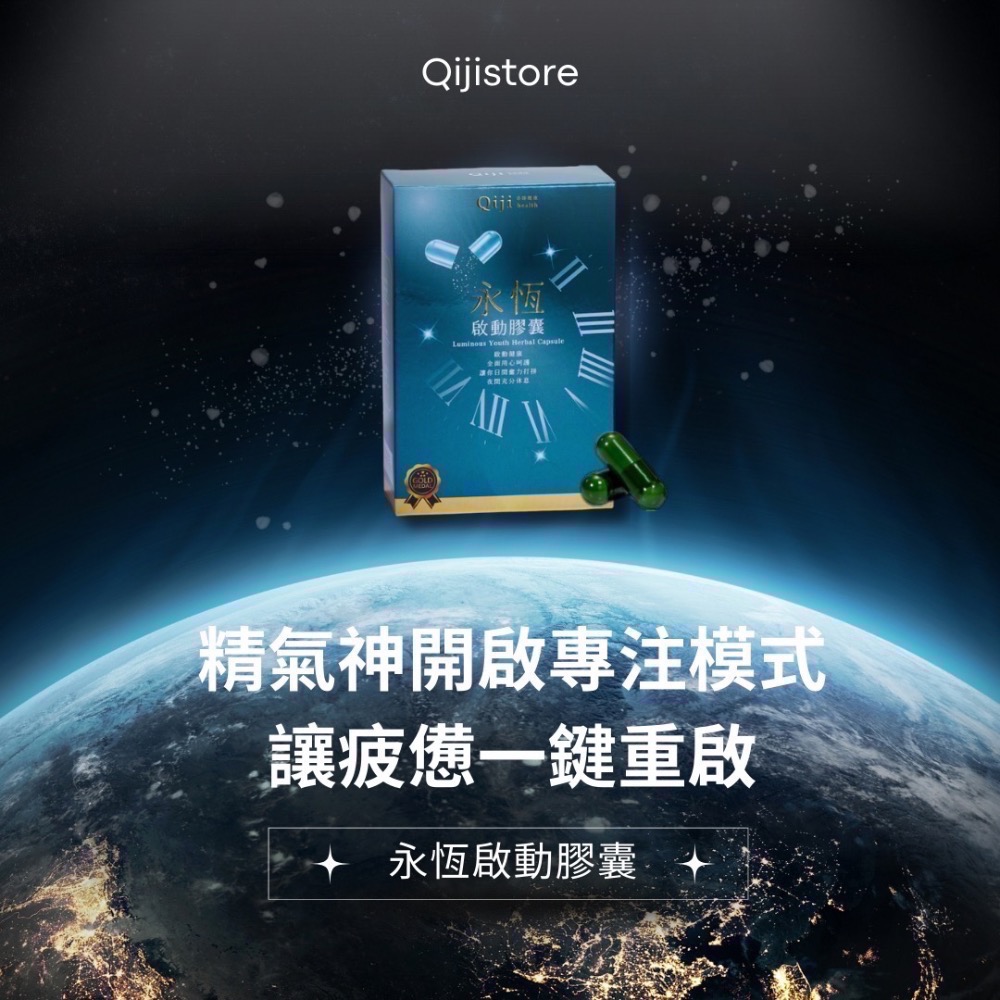 【華易購】 ❄️Qiji永恆啟動膠囊（60粒/盒）-細節圖4