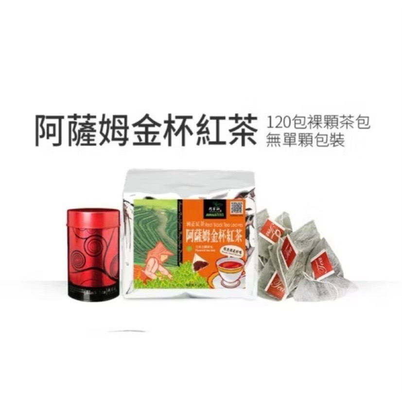 【華易購】 🌱阿華師茶業🌟阿薩姆金杯紅茶(20包/袋 + 空鐵罐)-細節圖2