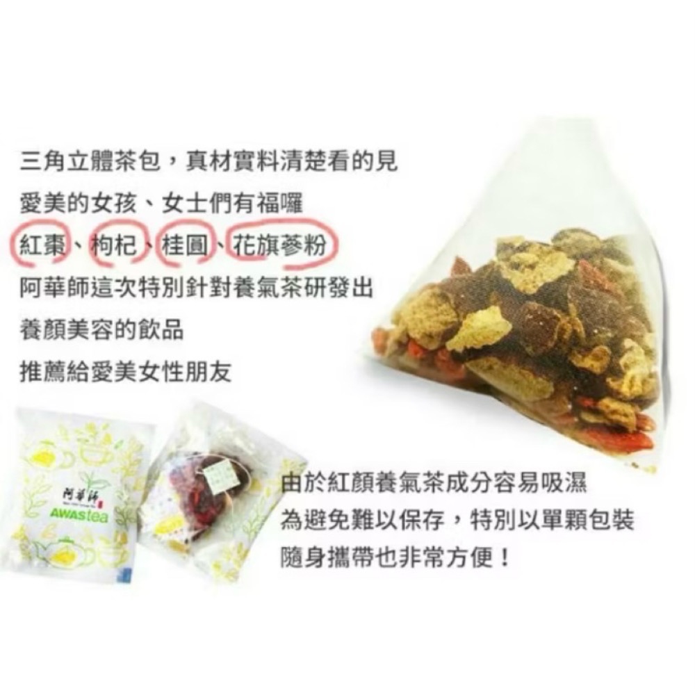 【華易購】 🌱阿華師✨紅顏養氣茶（10入/盒）-細節圖5