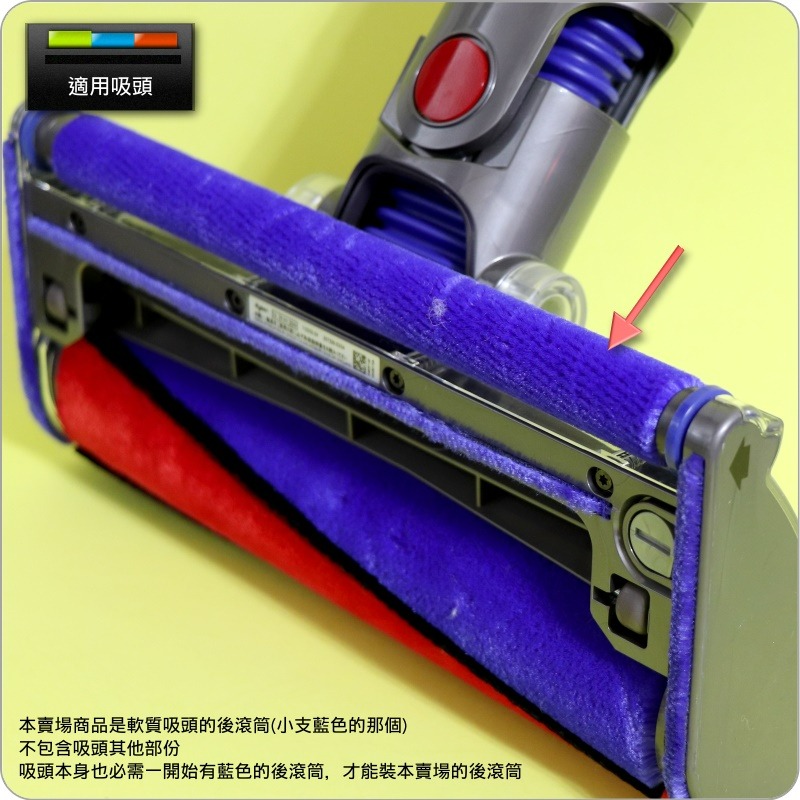 #鈺珩#Dyson原廠【後滾筒】適用軟質碳纖維滾筒吸頭DC62 DC74 SV03 SV09 V7 SV11藍桿HH11-細節圖2