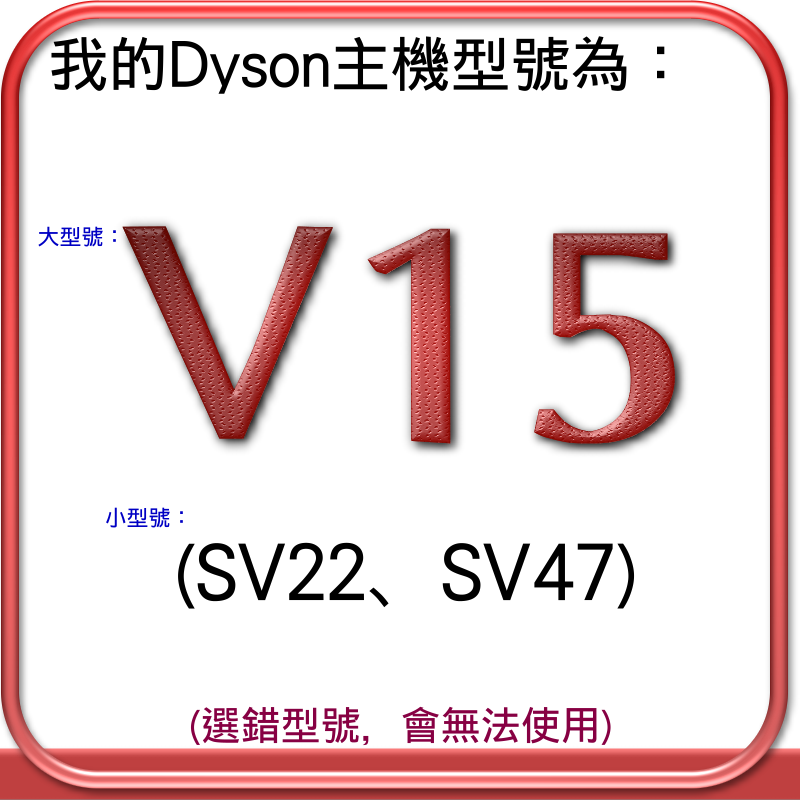 V15 (SV22、SV47)