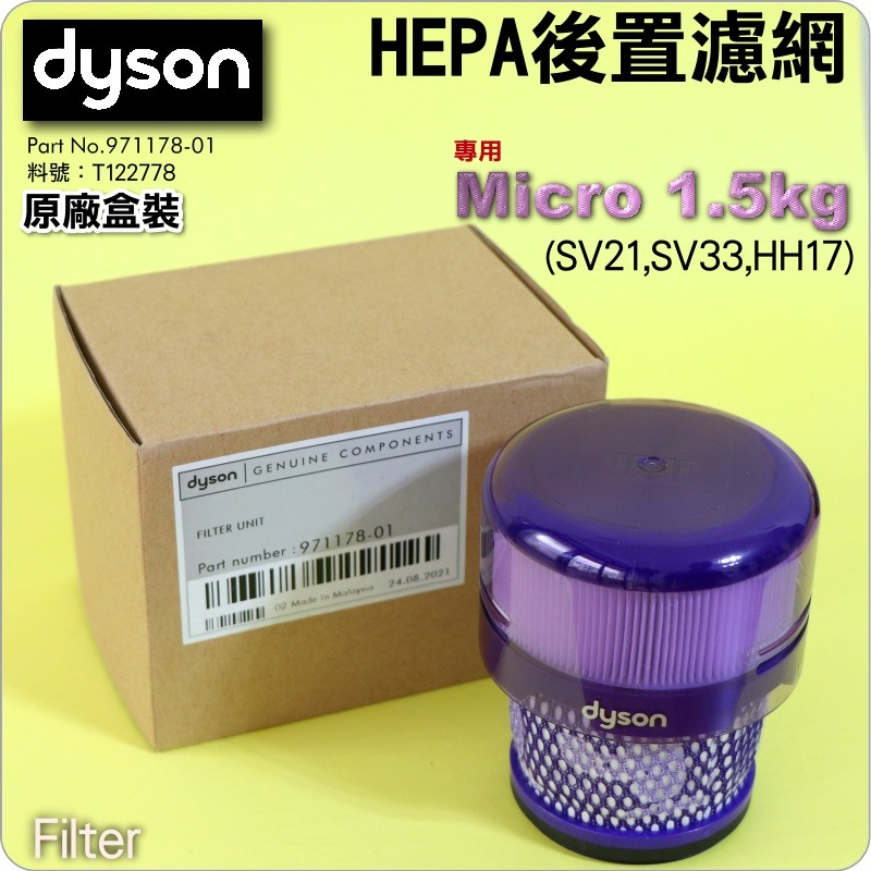 #鈺珩#Dyson原廠【盒裝】HEPA濾網、適用SV21，濾心、濾芯濾棒filter過濾、後濾網No.971178-01-細節圖2