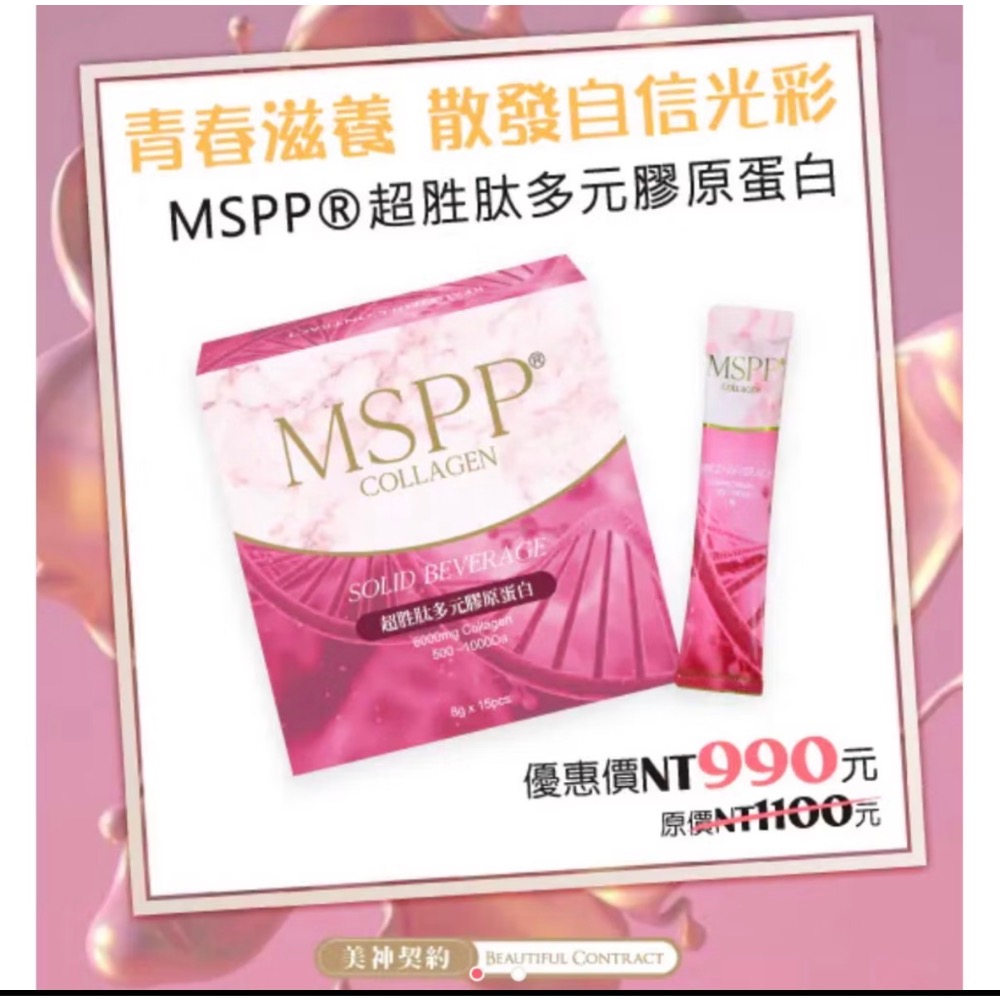 美神契約MSPP膠原蛋白-規格圖4