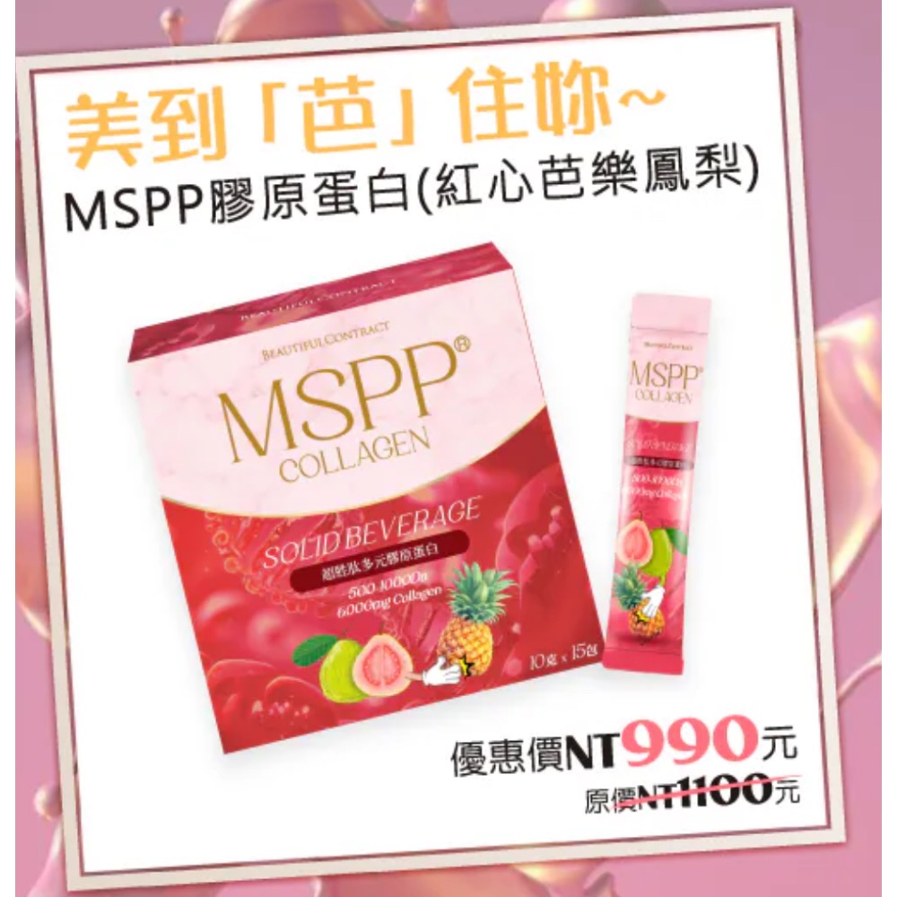 美神契約MSPP膠原蛋白-規格圖4
