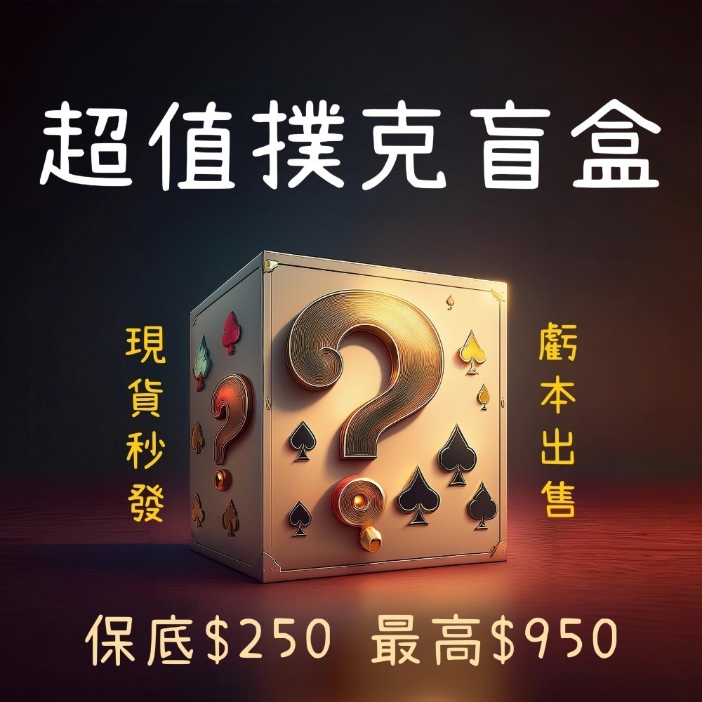 【千葉撲克】現貨 超值撲克盲盒 虧本售 撲克牌盲盒 方丹撲克牌 撲克盲盒 Touch 軌道 福袋 花切 收藏 練習-細節圖2