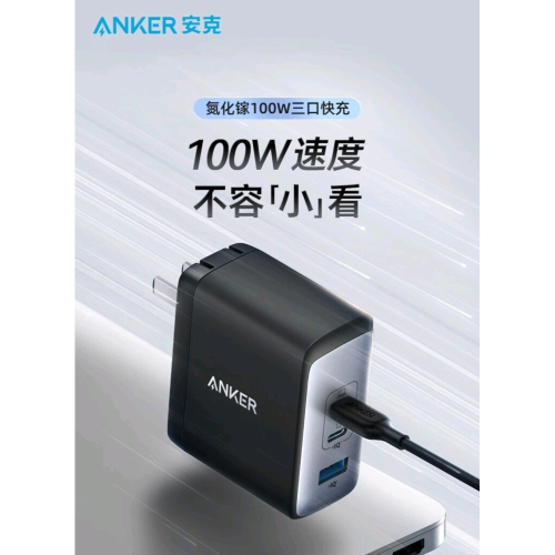 台灣現貨 全新未拆 ANKER 100w 氮化鎵 充電器 三孔 快充 閃充 筆電 iPhone 小米 三星