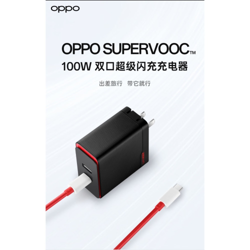台灣現貨 原廠正品 全新 OPPO 100w 閃充充電器套裝組 快充 Supervooc Realme 80w 氮化鎵