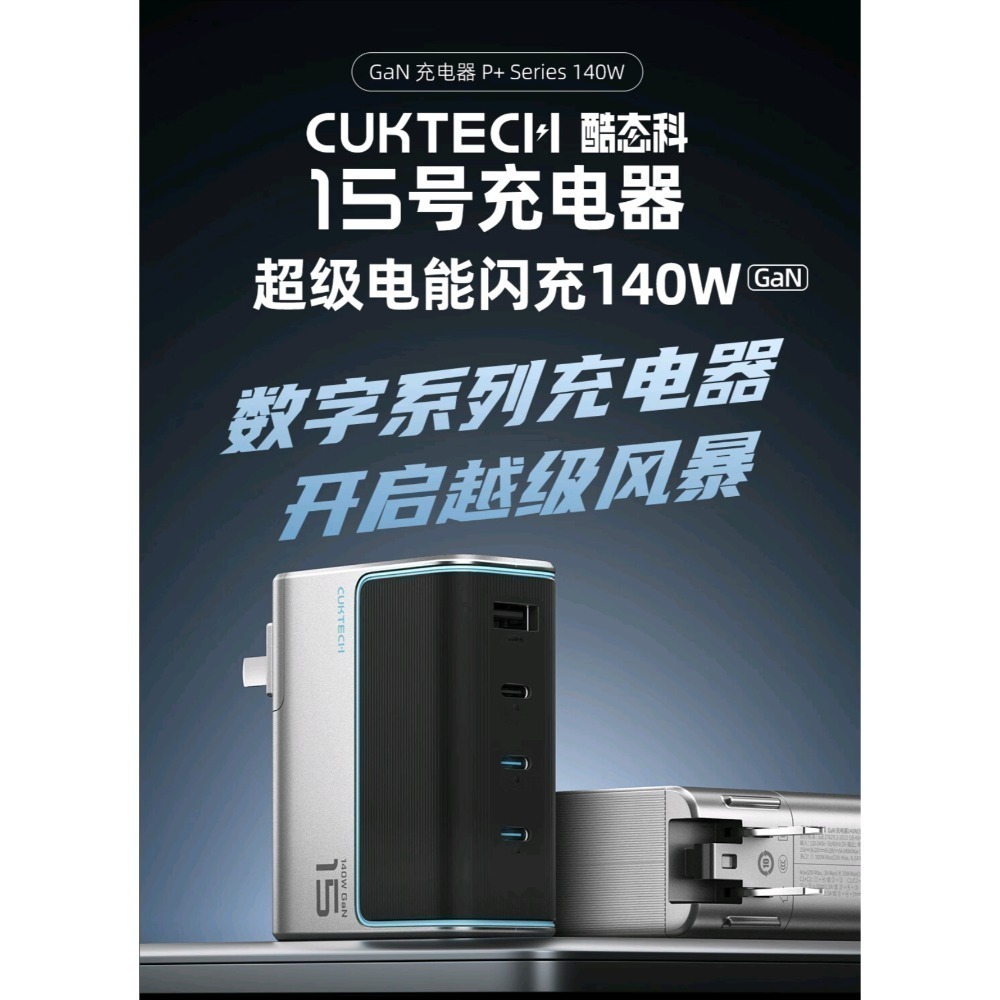 台灣現貨 全新 CUKTECH 酷態科 140w 充電器 氮化鎵 閃充 小米 15號