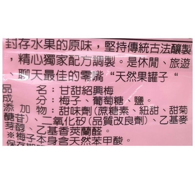 酸梅 梅子蜜餞 甘甜紹興梅 產地台灣 梅子 * 現貨 【小熊精選】minesa-細節圖3