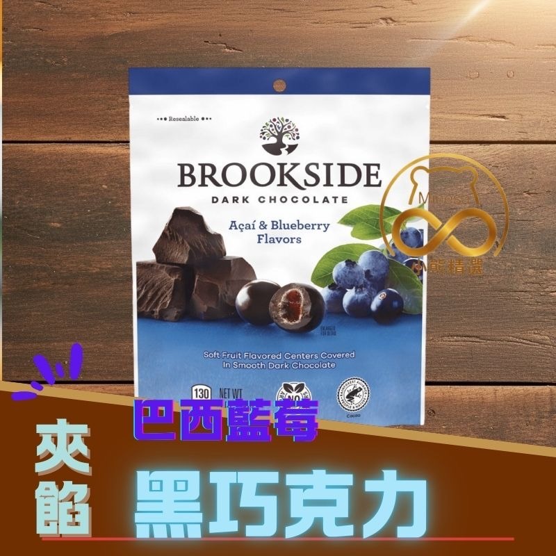 夾餡巧克力 黑巧克力 紅石榴 巴西莓口味 加拿大進口 巧克力 【小熊精選】Minesa-規格圖4