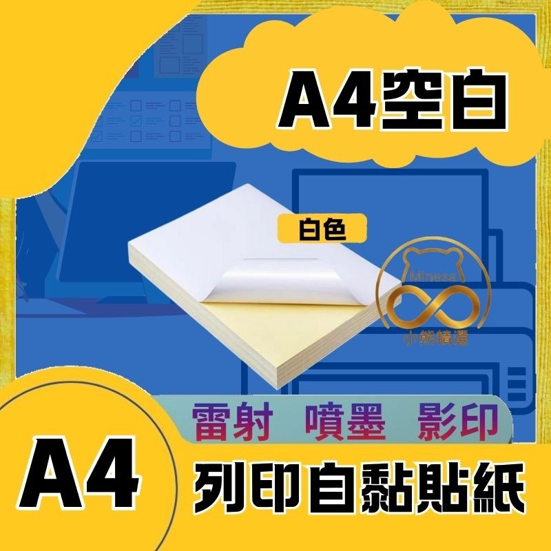 A4標籤貼紙 空白標籤貼 電腦列印標 A4列印貼紙 *現貨  【小熊精選】Minesa-規格圖3
