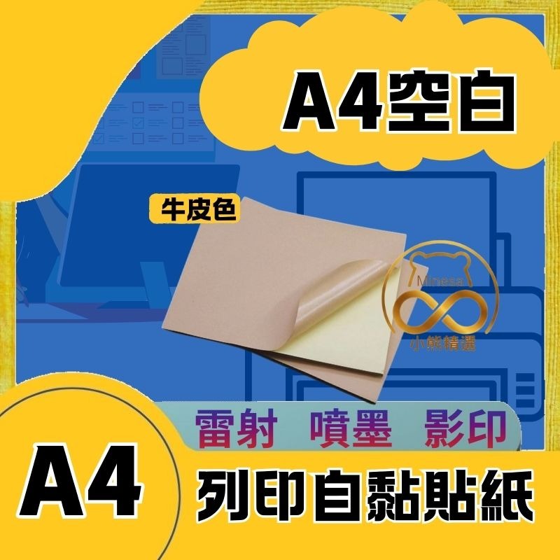 A4標籤貼紙 空白標籤貼 電腦列印標 A4列印貼紙 *現貨  【小熊精選】Minesa-規格圖3