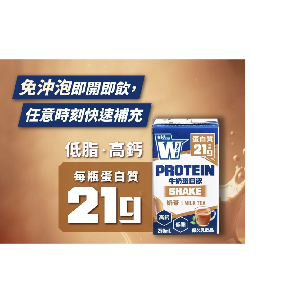 <代購好事多>義美生醫 即飲牛奶蛋白飲 奶茶風味 250毫升 X 24入-細節圖4
