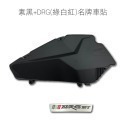 消光黑+DRG(綠白紅)名牌車貼