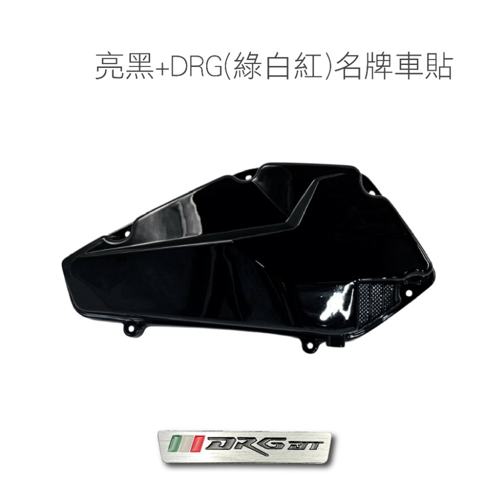 【空濾外蓋】SYM DRG MMBCU 空濾蓋 龍 曼巴 導風空濾外蓋 送 質感鋁名牌 適用於 DRG MMBCU-規格圖9