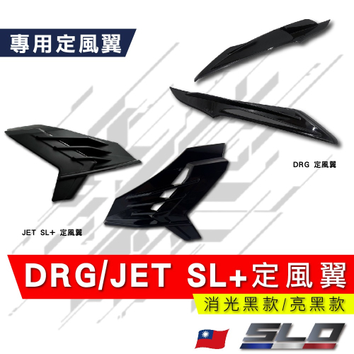 【DRG/JETS SL+ 定風翼】獨家開模 亮黑 消光黑 DRG JET158 SL+ 鯊魚鰭 SL158