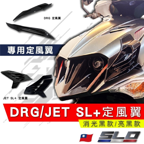 【DRG/JET SL+ 定風翼】獨家開模 亮黑 消光黑 DRG JET158 SL+ 鯊魚鰭 SL158