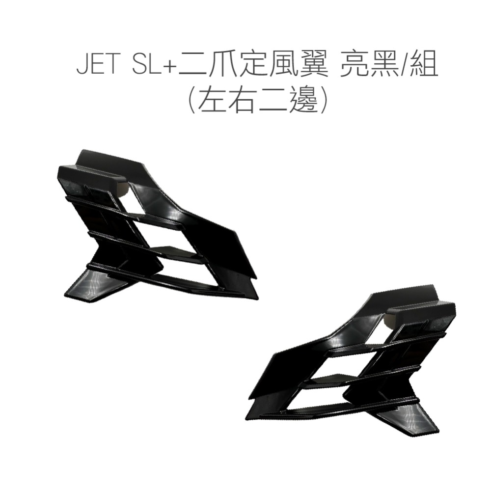 JET SL+二爪定風翼 亮黑/組