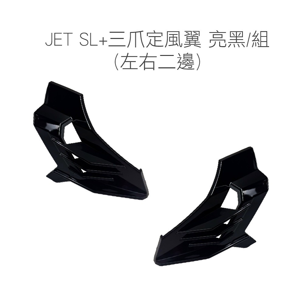 JET SL+三爪定風翼 亮黑/組