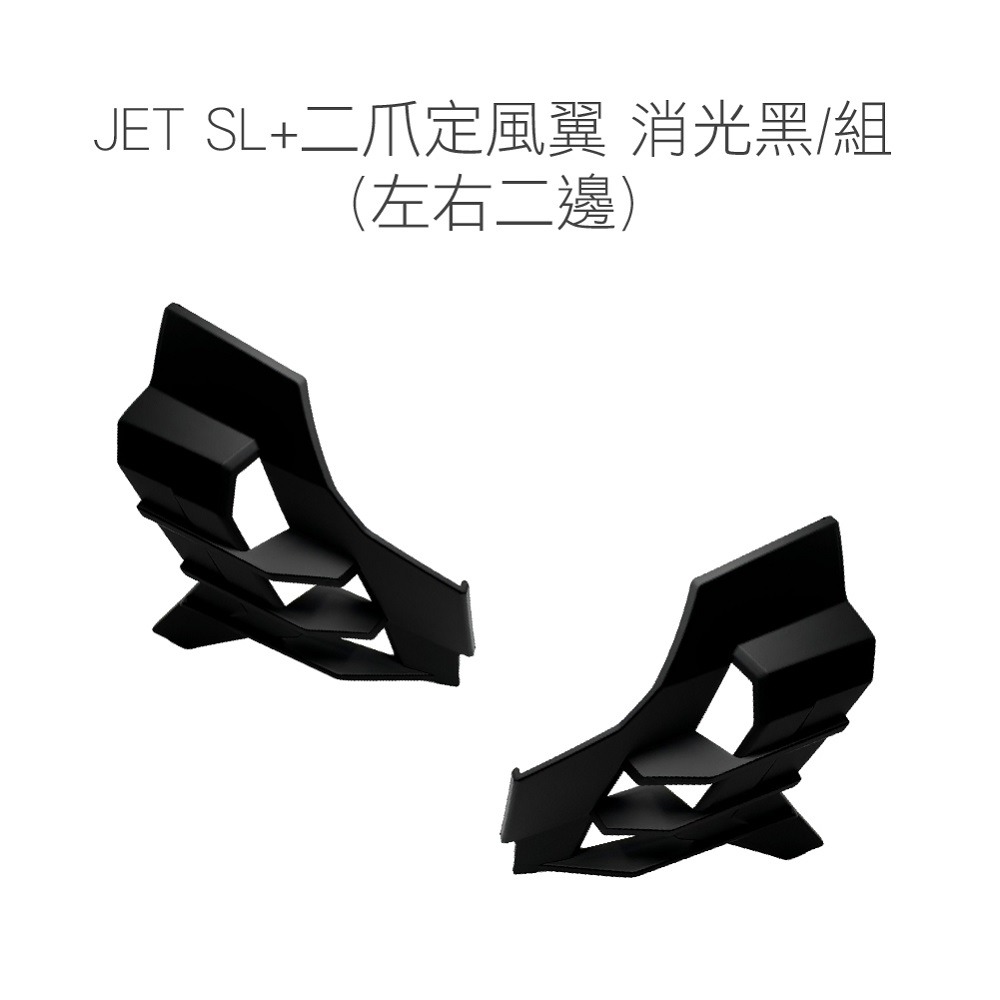 JET SL+二爪定風翼 消光黑/組