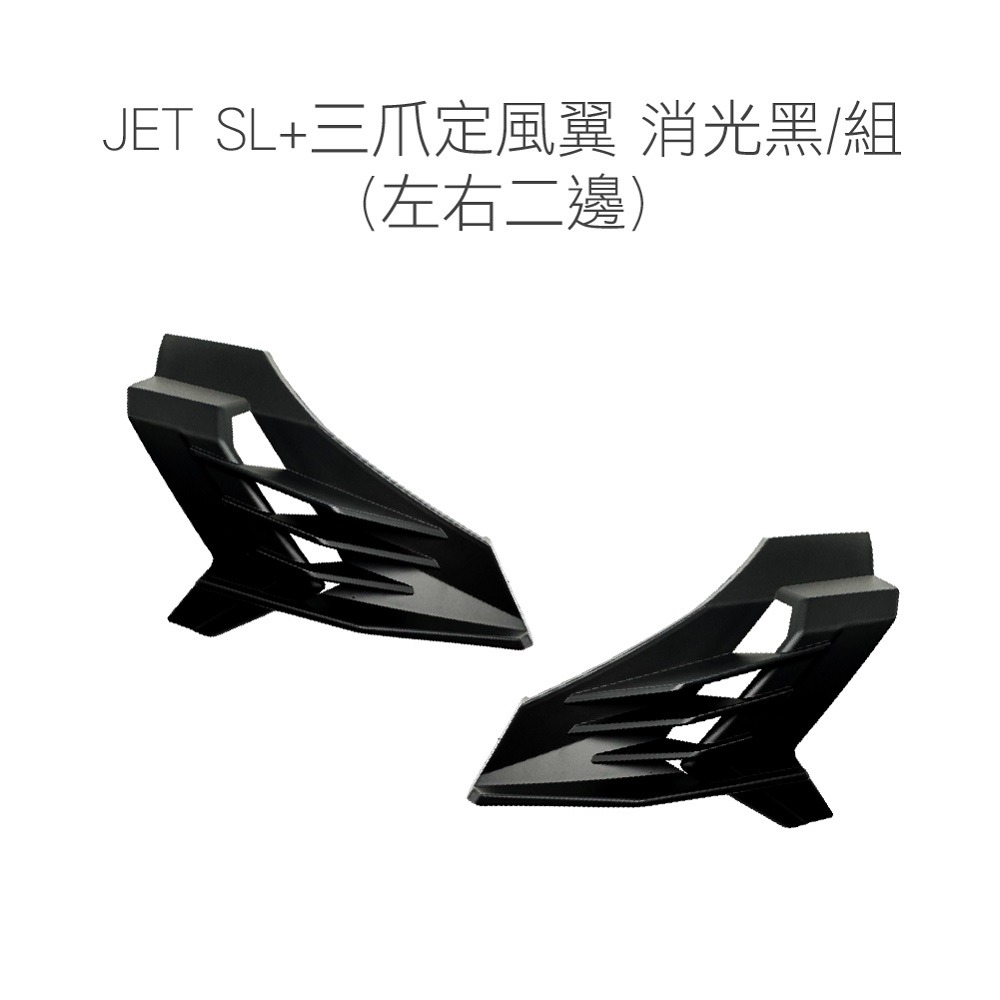 JET SL+三爪定風翼 消光黑/組