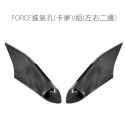 SLO【FORCE 戰鬥機進氣孔】現貨 Force 戰鬥機進氣孔 水轉碳纖維 卡夢水轉印 進氣孔 戰鬥機進氣套件-規格圖6