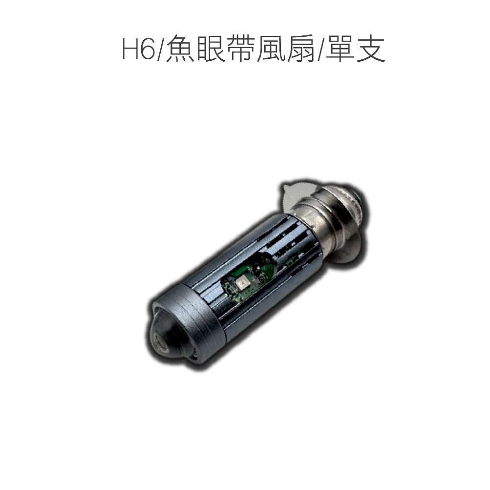 【老車救星 LED大燈3.0】老車救星 H4 H6 LED小皿 小盤 大燈 交流電 化油車 適用 迪爵 豪邁 Dio-規格圖8