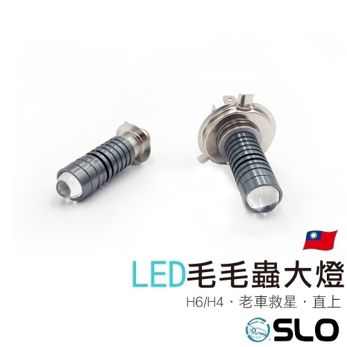 SLO【毛毛蟲 LED大燈】老車救星 H6 小皿 小盤 交流車 化油車 得意 迪爵 高手 豪邁 風雲 心情