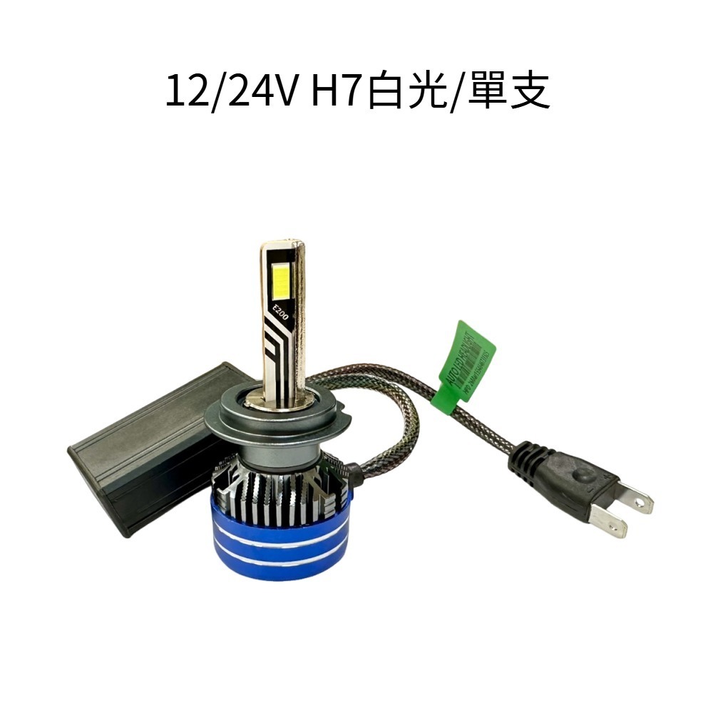新款12/24V H7/白光/單支