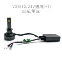 V28 12/24V通用/H1/白光/單支