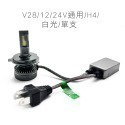 V28 12/24V通用/H4/白光/單支