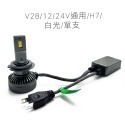 V28 12/24V通用/H7/白光/單支